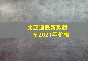 比亚迪最新款轿车2021年价格