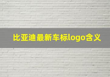 比亚迪最新车标logo含义