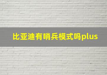 比亚迪有哨兵模式吗plus