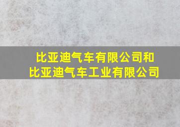 比亚迪气车有限公司和比亚迪气车工业有限公司