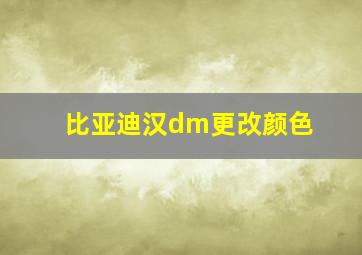 比亚迪汉dm更改颜色