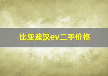 比亚迪汉ev二手价格