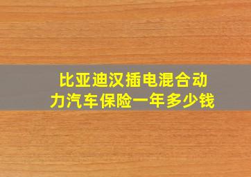 比亚迪汉插电混合动力汽车保险一年多少钱