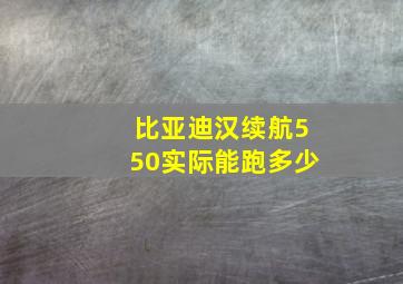 比亚迪汉续航550实际能跑多少