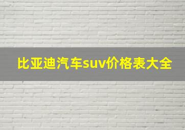 比亚迪汽车suv价格表大全