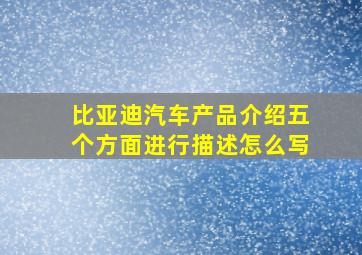 比亚迪汽车产品介绍五个方面进行描述怎么写