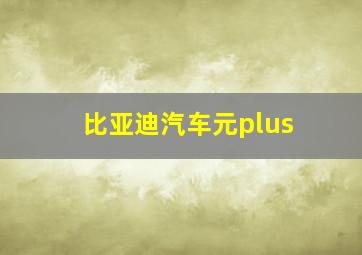 比亚迪汽车元plus