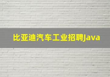 比亚迪汽车工业招聘Java