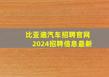 比亚迪汽车招聘官网2024招聘信息最新