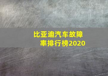 比亚迪汽车故障率排行榜2020