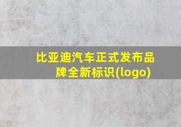 比亚迪汽车正式发布品牌全新标识(logo)