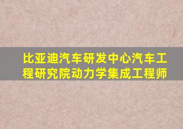 比亚迪汽车研发中心汽车工程研究院动力学集成工程师