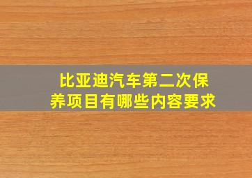 比亚迪汽车第二次保养项目有哪些内容要求