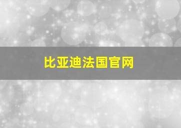 比亚迪法国官网