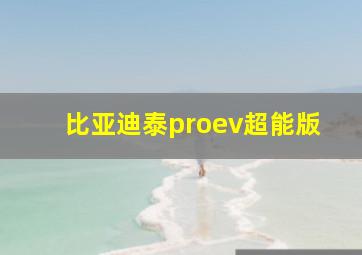 比亚迪泰proev超能版