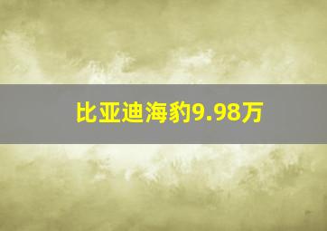 比亚迪海豹9.98万