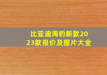 比亚迪海豹新款2023款报价及图片大全