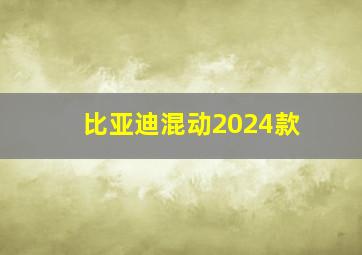 比亚迪混动2024款