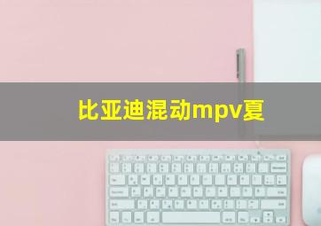 比亚迪混动mpv夏