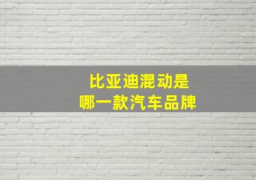 比亚迪混动是哪一款汽车品牌