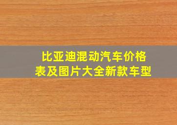 比亚迪混动汽车价格表及图片大全新款车型