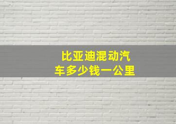 比亚迪混动汽车多少钱一公里