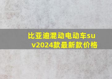 比亚迪混动电动车suv2024款最新款价格