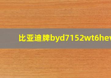 比亚迪牌byd7152wt6hevc2