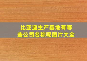 比亚迪生产基地有哪些公司名称呢图片大全