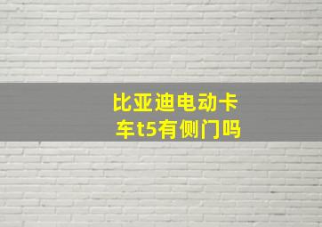 比亚迪电动卡车t5有侧门吗