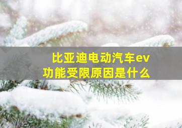 比亚迪电动汽车ev功能受限原因是什么