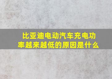 比亚迪电动汽车充电功率越来越低的原因是什么