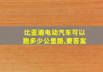 比亚迪电动汽车可以跑多少公里路,要答案