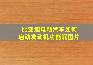 比亚迪电动汽车如何启动发动机功能呢图片