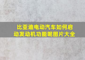 比亚迪电动汽车如何启动发动机功能呢图片大全