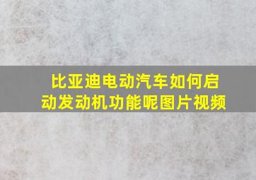 比亚迪电动汽车如何启动发动机功能呢图片视频