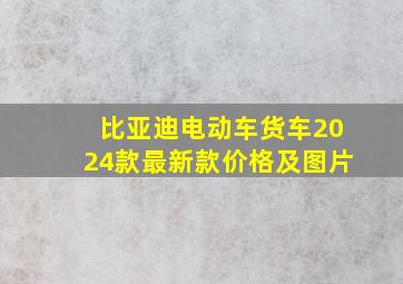 比亚迪电动车货车2024款最新款价格及图片