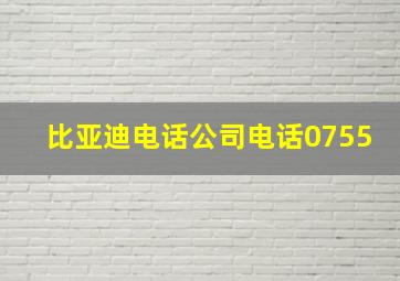 比亚迪电话公司电话0755