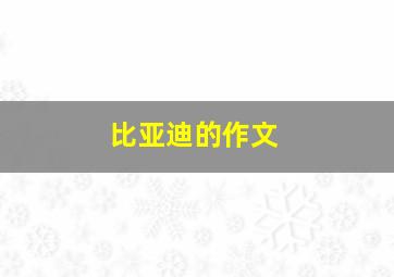 比亚迪的作文