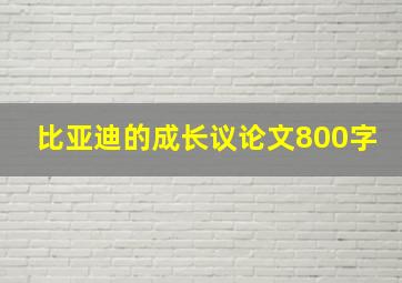 比亚迪的成长议论文800字