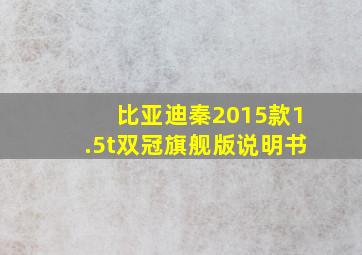 比亚迪秦2015款1.5t双冠旗舰版说明书