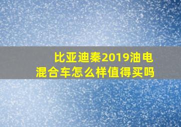 比亚迪秦2019油电混合车怎么样值得买吗