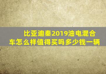 比亚迪秦2019油电混合车怎么样值得买吗多少钱一辆