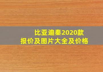 比亚迪秦2020款报价及图片大全及价格