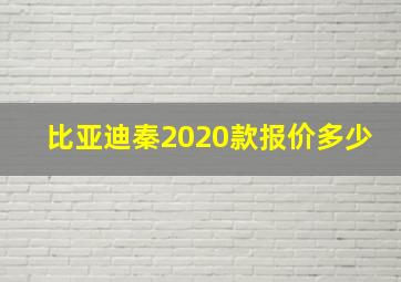 比亚迪秦2020款报价多少