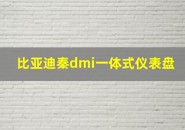 比亚迪秦dmi一体式仪表盘