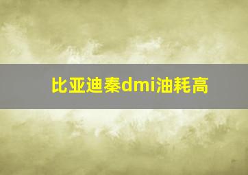 比亚迪秦dmi油耗高