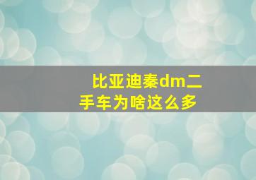 比亚迪秦dm二手车为啥这么多