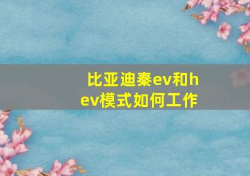 比亚迪秦ev和hev模式如何工作