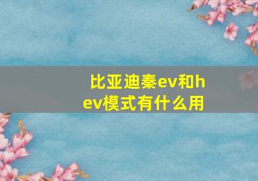 比亚迪秦ev和hev模式有什么用